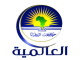 العالمية
